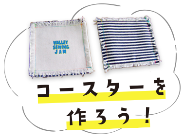 コースターを作ろう