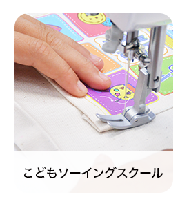 子どもソーイングスクール