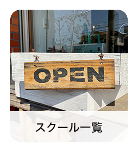 スクール一覧