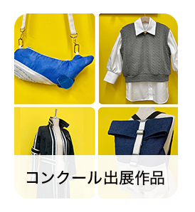 コンクール出展作品