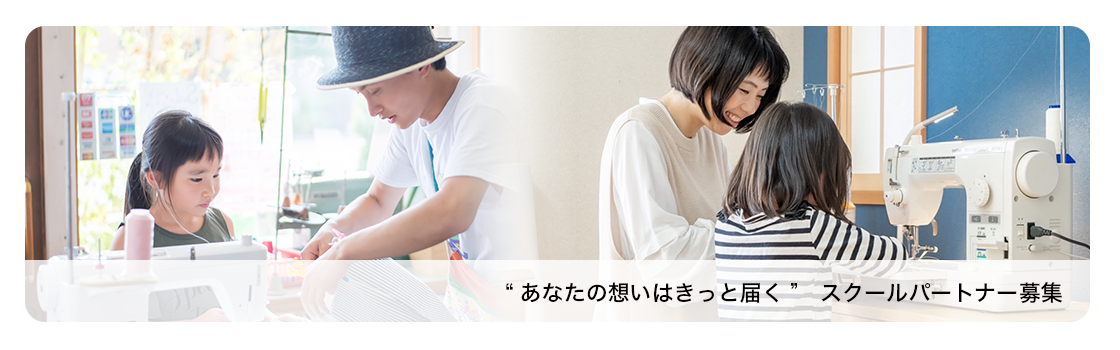 スクールパートナー募集