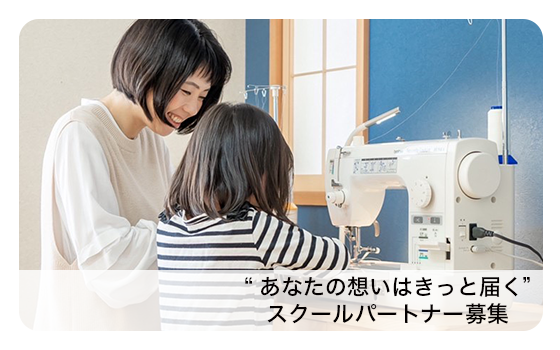 スクールパートナー募集