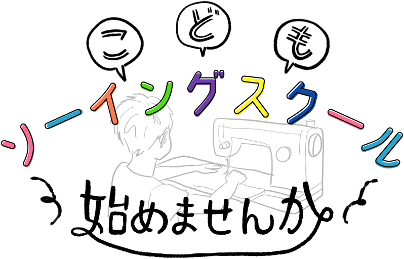 子どもソーイングスクール始めませんか