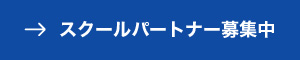スクールパートナー募集中