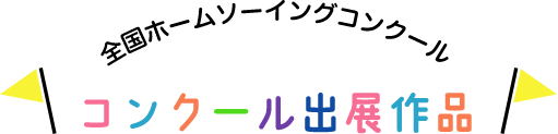 全国ホームソーイングコンクール　コンクール出展作品