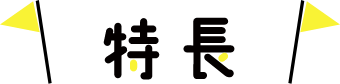 特長